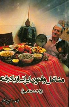 مشاغل و فنون ایرانی از یاد رفته از گذشته تا امروز