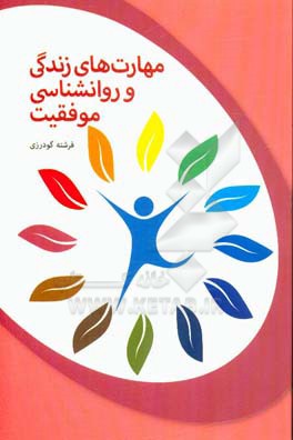 مهارت‌های زندگی و روانشناسی موفقیت