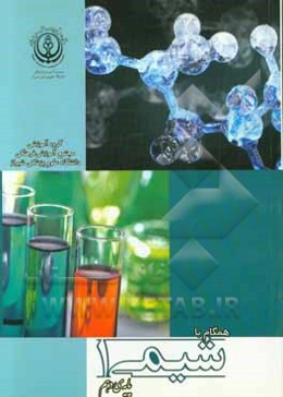 همگام با شیمی 1 (پایه‌ی دهم)