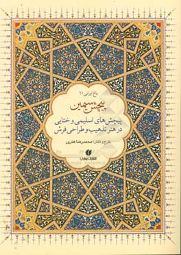 پیچش سیمین: پیچش‌های اسلیمی و ختایی در هنر تذهیب و طراحی فرش