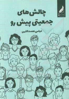 چالش‌های جمعیتی پیش‌رو