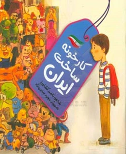 کارخونه ساخت ایران