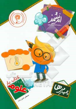 کتاب‌یار اندیشمند: علوم چهارمی‌ها قابل استفاده‌ی دانش‌آموزان پایه‌ی چهارم ابتدایی