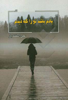 یادم باشد تو را که دیدم ...