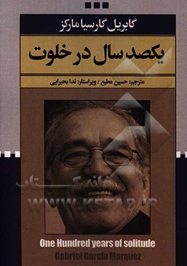 یکصد سال در خلوت