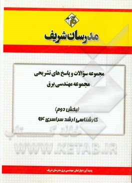 مجموعه سوالات و پاسخ‌های تشریحی مجموعه‌ی مهندسی برق (بخش دوم) کارشناسی ارشد سراسری 94