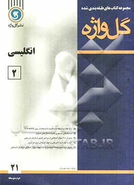 انگلیسی [2] سال دوم متوسطه