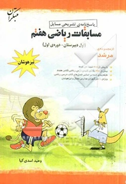 پاسخ‌نامه‌ی تشریحی مسایل مسابقات ریاضی هفتم تیزهوشان (اول دبیرستان - دوره‌ی اول)