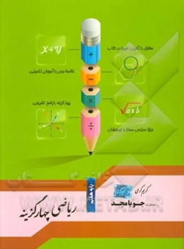ریاضی چهارگزینه پایه هفتم: مطابق با آخرین تغییرات، خلاصه درس با آموزش تکمیلی، چهارگزینه با پاسخ تشریحی، ویژه مدارس ممتاز و تیزهوشان