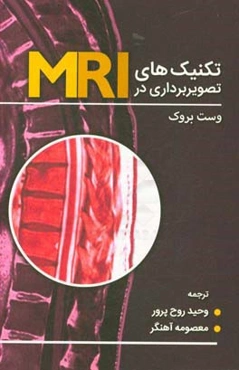 تکنیک‌های تصویربرداری در MRI "وست بروک (Westbrook)"