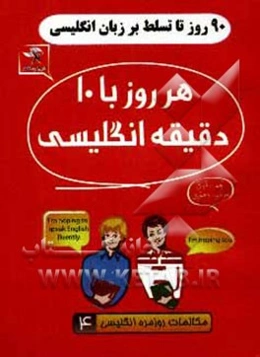 90 روز تا تسلط بر انگلیسی هر روز با 10 دقیقه انگلیسی