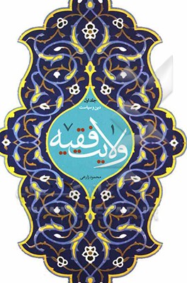 ولایت فقیه: دین و سیاست (مبانی، پیشینه و ادله اثبات مباحث به هم پیوسته "ولایت الهیه"، "حکومت اسلامی" و "ولایت فقیه" در اقوال فقهای شیعه