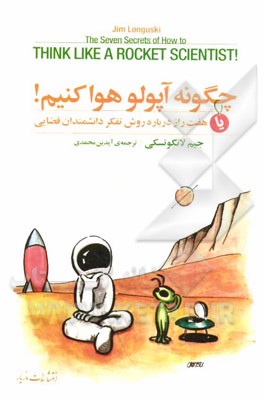 چگونه آپولو هوا کنیم!: هفت راز درباره روش تفکر دانشمندان فضایی