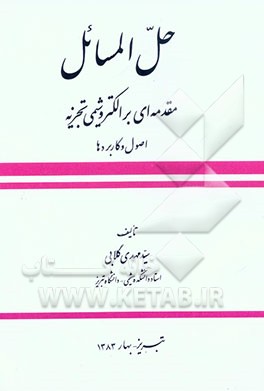 حل‌المسائل کتاب مقدمه‌ای بر الکتروشیمی تجزیه: اصول و کاربردها