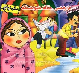 عروسی خاله سوسکه