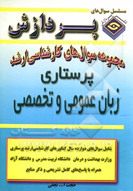 مجموعه سوالهای کارشناسی ارشد زبان تخصصی (پرستاری