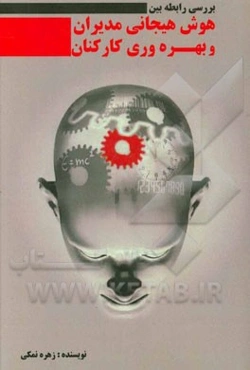 بررسی رابطه بین هوش هیجانی مدیران و بهره‌وری کارکنان