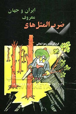 ضرب‌المثل‌های معروف ایران و جهان