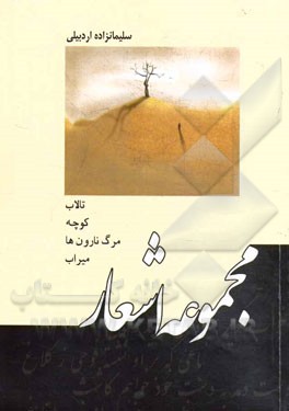 مجموعه اشعار: تالاب، کوچه، مرگ نارون‌ها، میراب