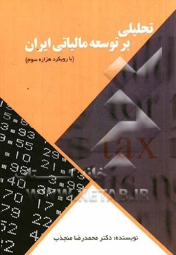 تحلیلی بر توسعه مالیاتی ایران (با رویکرد هزاره سوم)