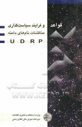 مناقشات نام‌های دامنه، قواعد و فرایند سیاست‌گذاری