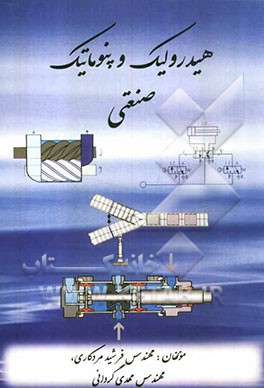 هیدرولیک و پنوماتیک صنعتی