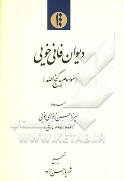 دیوان فانی خویی (موسوم به گنج‌الله)