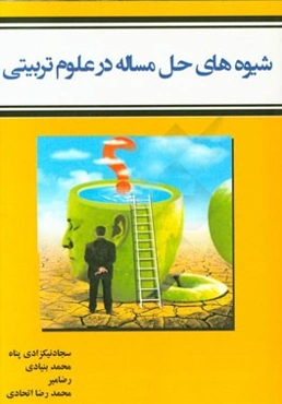 شیوه‌های حل مساله در علوم تربیتی