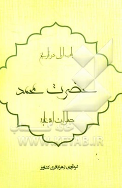 باب اول در تاریخ: حضرت محمد (ص)