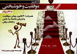 راز و رمز موفقیت و خوشبختی در کلام بزرگان: همراه با 30 قانون جهانی موفقیت و ارزیابی اعتماد به نفس و فشار روانی