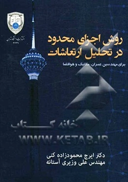 روش اجزای محدود در تحلیل ارتعاشات