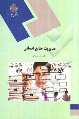 مدیریت منابع انسانی