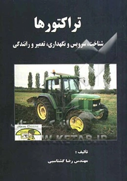 تراکتورها: شناخت، سرویس و نگهداری، تعمیر و رانندگی