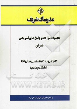 مجموعه سوالات و پاسخ‌های تشریحی عمران کاردانی به کارشناسی سال 93 (بخش چهارم)