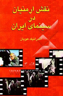 نقش ارمنیان در سینمای ایران