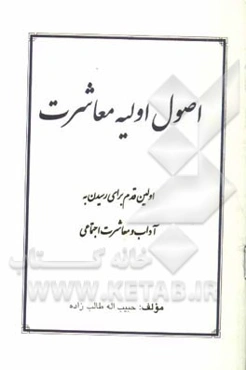 اصول اولیه معاشرت: راهنمای قدم اول برای رسیدن به آداب و معاشرت اجتماعی