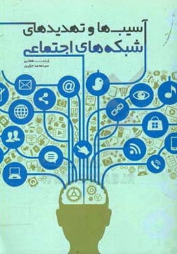 آسیب‌ها و تهدیدات شبکه‌های مجازی