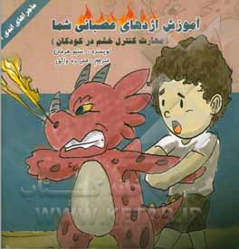 آموزش اژدهای عصبانی شما (مهارت کنترل خشم در کودکان)