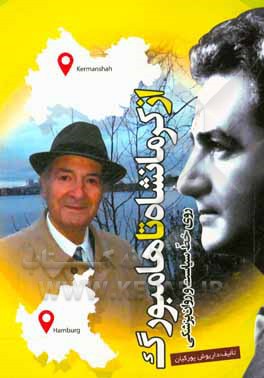 از کرمانشاه تا هامبورگ روی خط سیاست و روان‌پزشکی