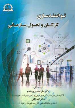 توانمندسازی کارکنان و تحول سازمانی