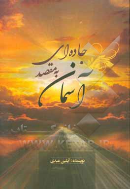 جاده‌ای به مقصد آسمان