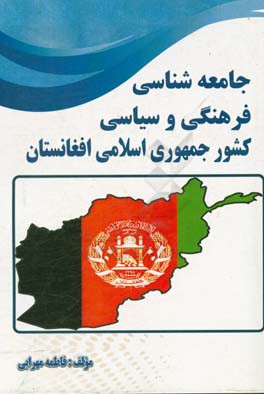 جامعه‌شناسی فرهنگی و سیاسی کشور جمهوری اسلامی افغانستان