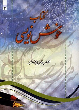خوش‌نویسی: آموزش خط تحریری به روش نستعلیق گام به گام از مقدماتی تا پیشرفته برای تمامی سطوح و پایه‌ها