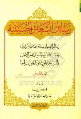 رسائل الشعائر الحسینیه: رساله‌ الصوله للسید مهدی القزوینی، و رساله التنزیه للسید محسن الامین، و الرسایل‌ المویده و المعارضه لهما