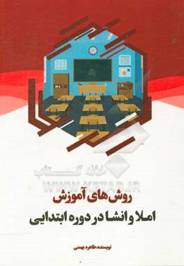 روش‌های آموزش املا و انشا در دوره ابتدایی