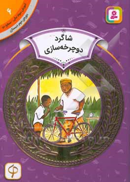 شاگرد دوچرخه‌سازی