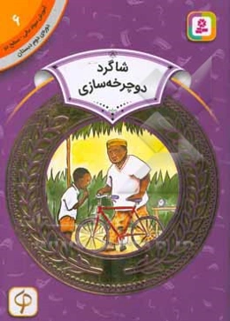 شاگرد دوچرخه‌سازی