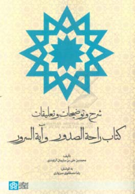 شرح و توضیحات و تعلیقات کتاب راحه‌الصدور و آیه‌السرور
