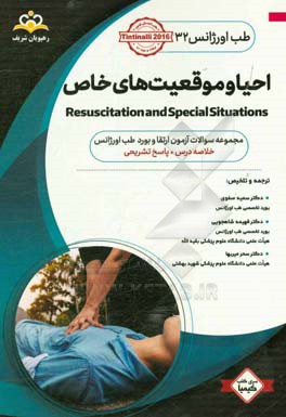 طب اورژانس: احیا و موقعیت‌های خاص: خلاصه درس به همراه مجموعه سوالات تالیفی طب اورژانس با پاسخ تشریحی