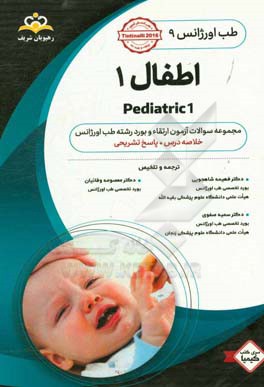 طب اورژانس: اطفال 1: خلاصه درس به همراه مجموعه سوالات آزمون ارتقاء و بورد طب اورژانس با پاسخ تشریحی